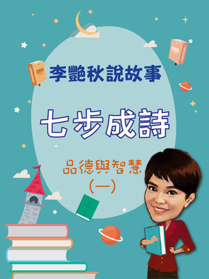 cover image of 李艷秋說故事-七步成詩